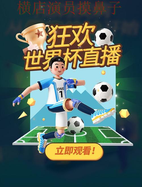 世界杯高清直播来临，世界杯竞猜入口高清直播+直播与平台选择揭秘