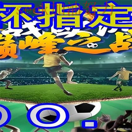 世界杯官方信息背景下的世界杯买球网站实测对比与高清直播直播解析